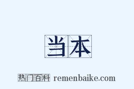 当本是什么意思的图片